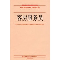 客房服务员—职业培训计划 培训大纲