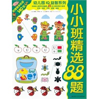 幼儿园IQ益智系列·小小班精选88题