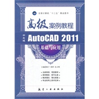 高级案例：中文版AutoCAD2011基础与应用高级案例教程