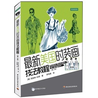 最新美国时装画技法教程（第二版）（第一版热销十余万册！男女装、童装技法全面囊括，附赠2张光盘。适合各级艺术类院校师生、服装设计从业者作为教材或参考使用。预计8月5日到货） 预售商品