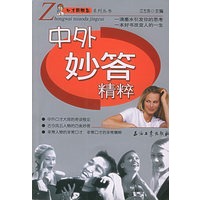 中外妙答精粹——口才新概念系列丛书