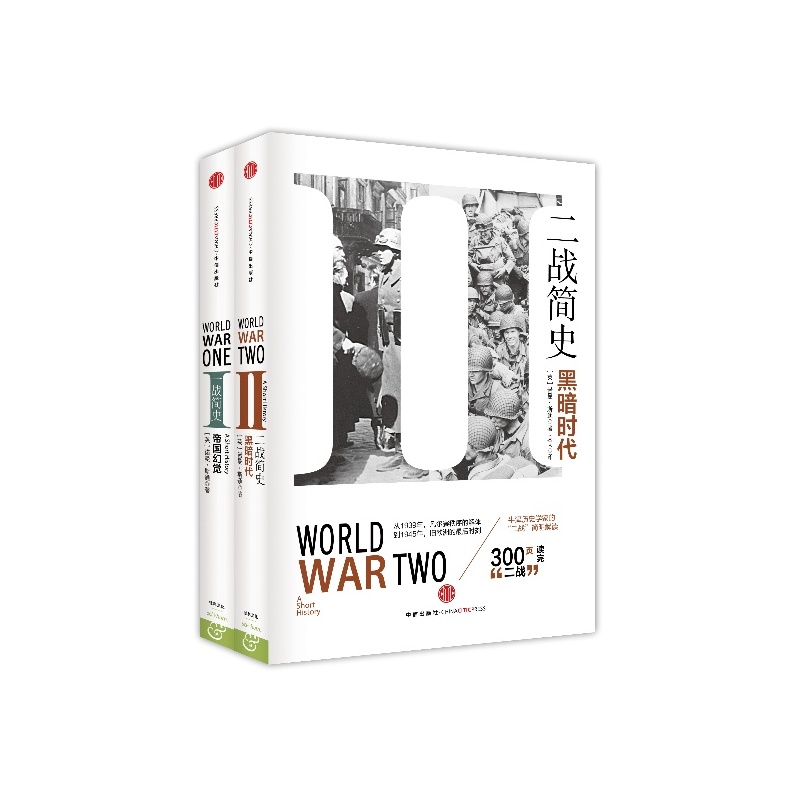 【一战简史+二战简史 套装两册:帝国幻觉 诺曼