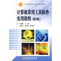 计算机常用工具软件实用教程（第2版）