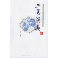 三国演义（上、中、下）——珍藏全绣像足本中国古典文学名著