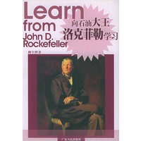 向石油大王洛克菲勒学习