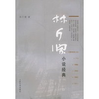 林斤澜小说经典