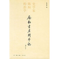 励耕书屋问学记：史学家陈垣的治学