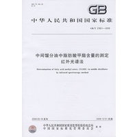中间馏分油中脂肪酸甲酯含量的测定 红外光谱法