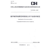 数字城市地理空间信息公共平台技术规范CH/Z9001-2007