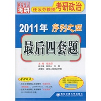 最后四套卷（2011年任汝芬教授考研政治序列之四）