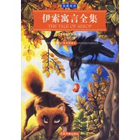 伊索寓言全集（彩色插图本）——名家名译