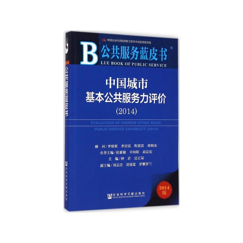 【(2014)中国城市基本公共服务力评价(2014版