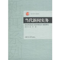 当代新闻实务