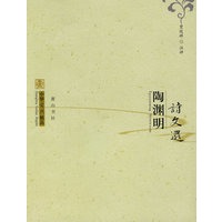 中华古典精品:陶渊明诗文选