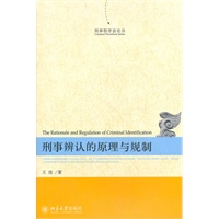 刑事程序法论丛—刑事辨认的原理与规制