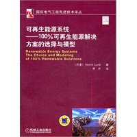 可再生能源系统：100%可再生能源解决方案的选择与模型