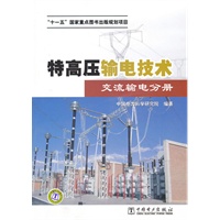 特高压输电技术 交流输电分册
