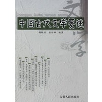 中国古代文学要述