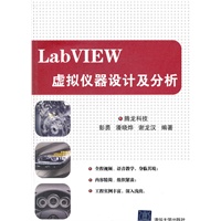 LabVIEW虚拟仪器设计及分析（配光盘）