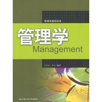 管理学：管理者基础阅读