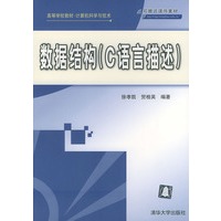 数据结构（C语言描述）——高等学校教材·计算机科学与技术