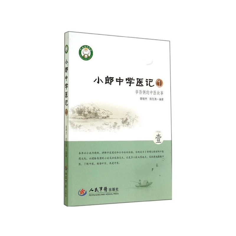 【小郎中学医记:爷孙俩的中医故事(1)图片】高