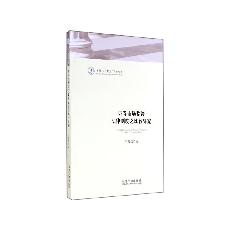 【证券市场监管法律制度之比较研究 李晓珊图