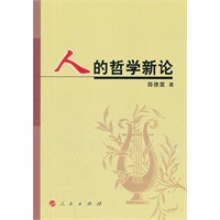 人的哲学新论