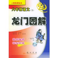 龙门图解 八年级语文（下）（人教版课标本）