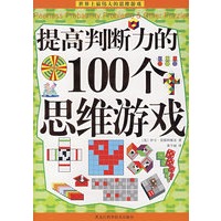 提高判断力的100个思维游戏（彩图版）