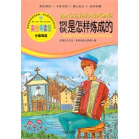 钢铁是怎样炼成的