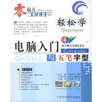 轻松学电脑入门与五笔字型（附VCD光盘一张）