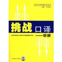挑战口译——听辨（附光盘）