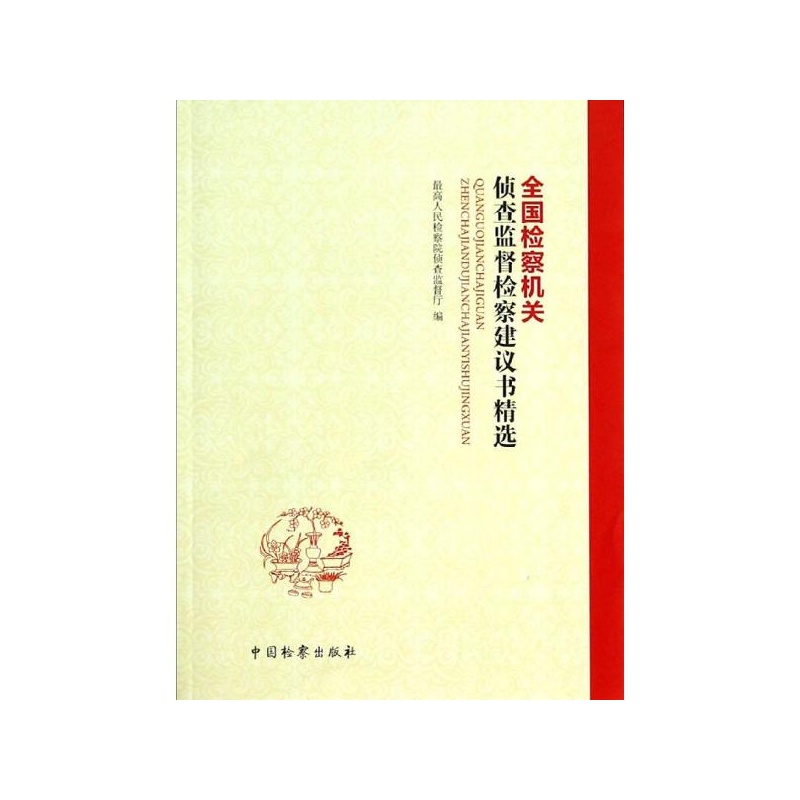 【全国检察机关侦查监督检察建议书精选(内部