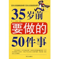 35岁前要做的50件事