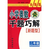 小学奥数千题巧解新题型:二年级-全新版