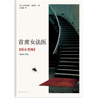 首席女法医：绿头苍蝇（"首席女法医"第12部：总是那乏爱的灵魂，唱那无辜者的哀歌！）