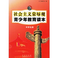 社会主义荣辱观青少年教育读本（中学生版）