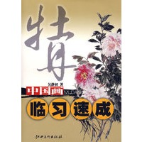 中国画临习速成·牡丹