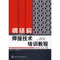 钢结构焊接技术培训教程
