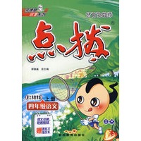 特高级教师点拨：四年级语文（上册）（配江苏教育版）