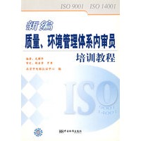 新编质量、环境管理体系内审员培训教程