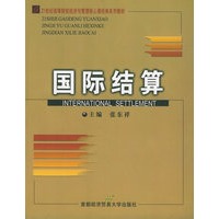 国际结算——21世纪高等院校经济与管理核心课经典系列教材