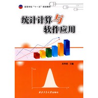 统计计算与软件应用