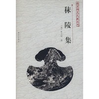 秣陵集——南京稀见文献丛刊