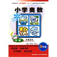 小学奥数春夏秋冬-冬版-寒假使用-5年级