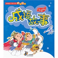 注音版 成语故事 伴随孩子成长的必读经典