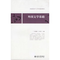 普通高校中文学科基础教材——外国文学基础
