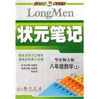 状元笔记：八年级数学（上）（华东师大版）