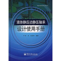 液体静压动静压轴承设计使用手册